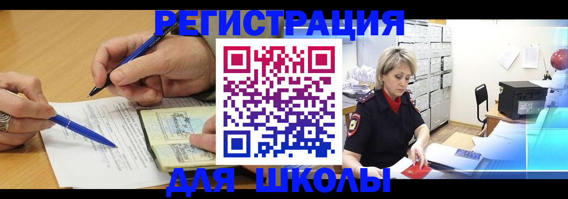 прописка для школы в Магаданской области